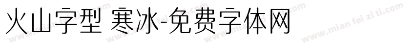 火山字型 寒冰字体转换
